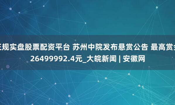 正規實盤股票配資平臺 蘇州中院發布懸賞公告 最高賞金26499992.4元_大皖新聞 | 安徽網