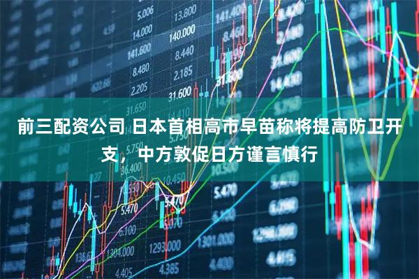 前三配資公司 日本首相高市早苗稱將提高防衛開支，中方敦促日方謹言慎行