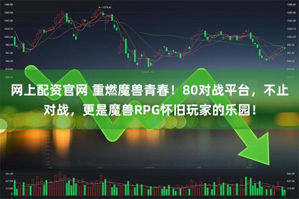 網上配資官網 重燃魔獸青春！80對戰平臺，不止對戰，更是魔獸RPG懷舊玩家的樂園！